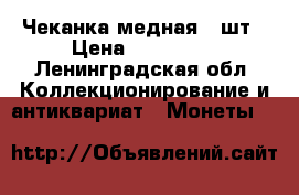 Чеканка медная 20шт › Цена ­ 120 000 - Ленинградская обл. Коллекционирование и антиквариат » Монеты   